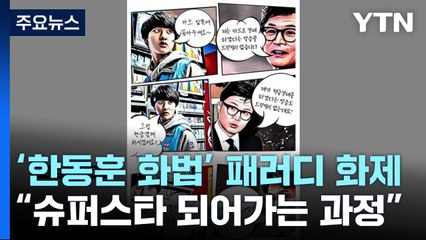 '편의점에 간 한동훈' 패러디 웹툰 화제..."슈퍼스타 되어 가는 과정" / YTN