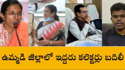 BREAKING NEWS: ఉమ్మడి అనంతపురం జిల్లాలో ఇద్దరు కలెక్టర్లు బదిలీ