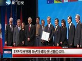 Trans-Pacific Partnership Treaty Signed in NZ USA Japan aliance against China TPP今日簽署 所占全球經濟比比重達40%