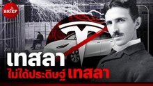 เทสลา ไม่ได้เป็นคนประดิษฐ์เทสลา | #beartaiBRIEF