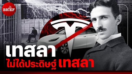 เทสลา ไม่ได้เป็นคนประดิษฐ์เทสลา | #beartaiBRIEF