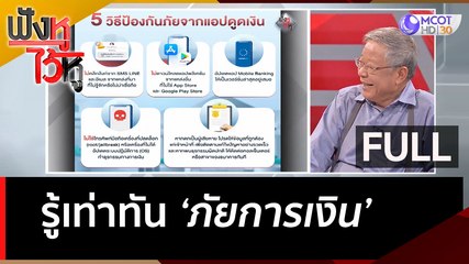 รู้เท่าทัน 'ภัยการเงิน' | ฟังหูไว้หู  (6 เม.ย. 66)