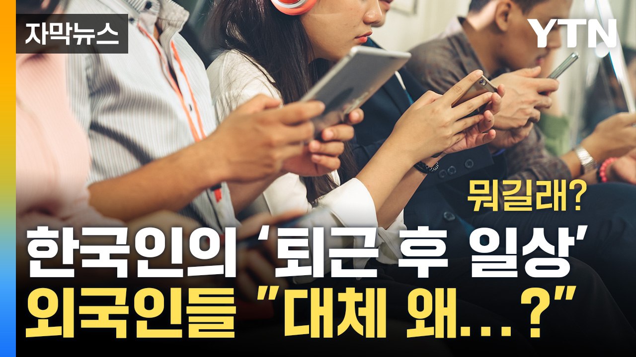 [자막뉴스] 한국인의 '퇴근 후 일상' 인데...해외는 다르다고? / YTN
