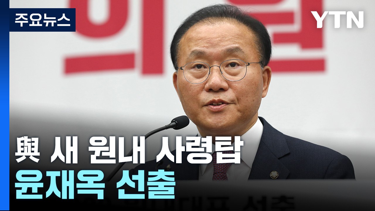 與 원내대표에 윤재옥 선출..."거대 야당 폭주 막을 것" / YTN