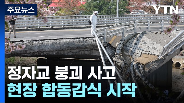 정자교 붕괴 사고 합동 감식 시작... 1~2시간 소요 / YTN