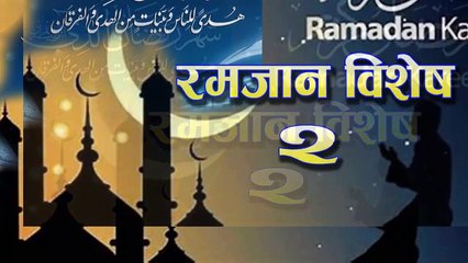 message of Ramadan in Nepali Part 2_ Ramadan Special  _ रमजानको सन्देश भाग ०२_ रमजान विशेष _