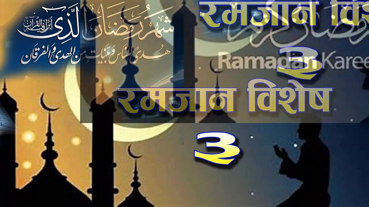 message of Ramadan in Nepali Part 3_ Ramadan Special  _ रमजानको सन्देश भाग ०३_ रमजान विशेष _