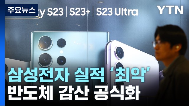 삼성전자, 14년 만에 실적 최악...반도체 감산 공식화 / YTN