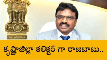 కృష్ణా; జిల్లా కొత్త కలెక్టర్ గా రాజబాబు