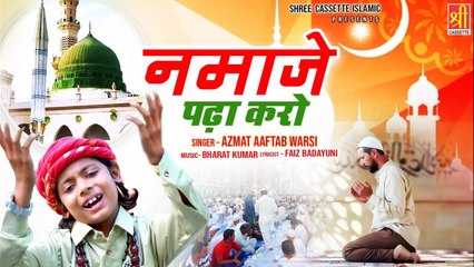 2023 Ramzan Beautiful Kalam _ Namaze Padha Karo _ नमाज़े पढ़ा करो _Azmat Aaftab Warsi _Ramzan Qawwali