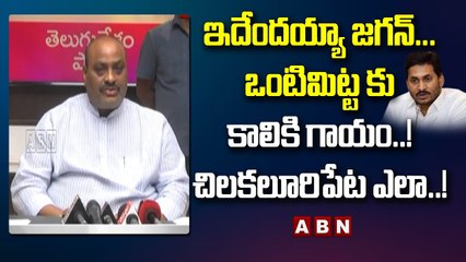ఇదేందయ్యా జగన్...ఒంటిమిట్ట కు కాలికి గాయం..! చిలకలూరిపేట ఎలా..! || AP Cm Jagan || ABN Telugu