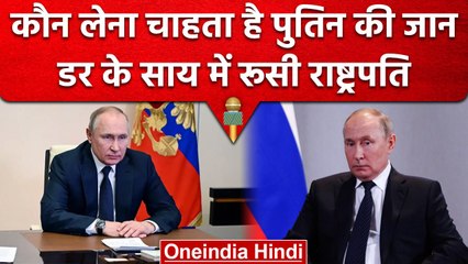 Russian President Putin को सता रहा बड़ा डर, क्यों हमेशा साथ रखते हैं फूड टेस्टर | वनइंडिया हिंदी