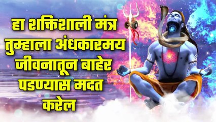 हा शक्तिशाली मंत्र तुम्हाला अंधकारमय जीवनातून बाहेर पडण्यास मदत करेल