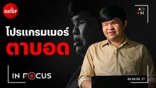 โปรแกรมเมอร์ตาบอด ซอฟต์แวร์ Friendly Dev l ln Focus #beartaibrief