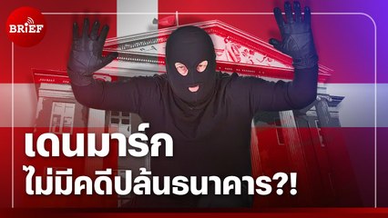 เดนมาร์กไม่มีคดีปล้นธนาคารเลย แม้แต่คดีเดียว | #beartaiBRIEF