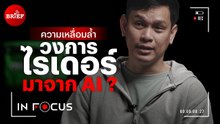 ความเหลื่อมล้ำวงการไรเดอร์มาจาก AI ? | In Focus #beartaiBRIEF