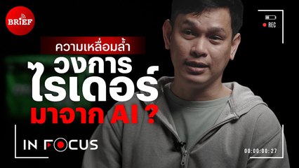 ความเหลื่อมล้ำวงการไรเดอร์มาจาก AI ? | In Focus #beartaiBRIEF