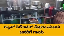 ರಾಯಚೂರು: ಗ್ಯಾಸ್ ಸಿಲಿಂಡರ್ ಸ್ಪೋಟ- ಮೂವರಿಗೆ ಗಂಭೀರ ಗಾಯ!