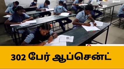 சிவகங்கை : 10ஆம் வகுப்பு பொது தேர்வில் 302 பேர் ஆப்சென்ட் !