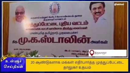 திருவாரூர்: புதிய தாலுக்கா உதயம்!