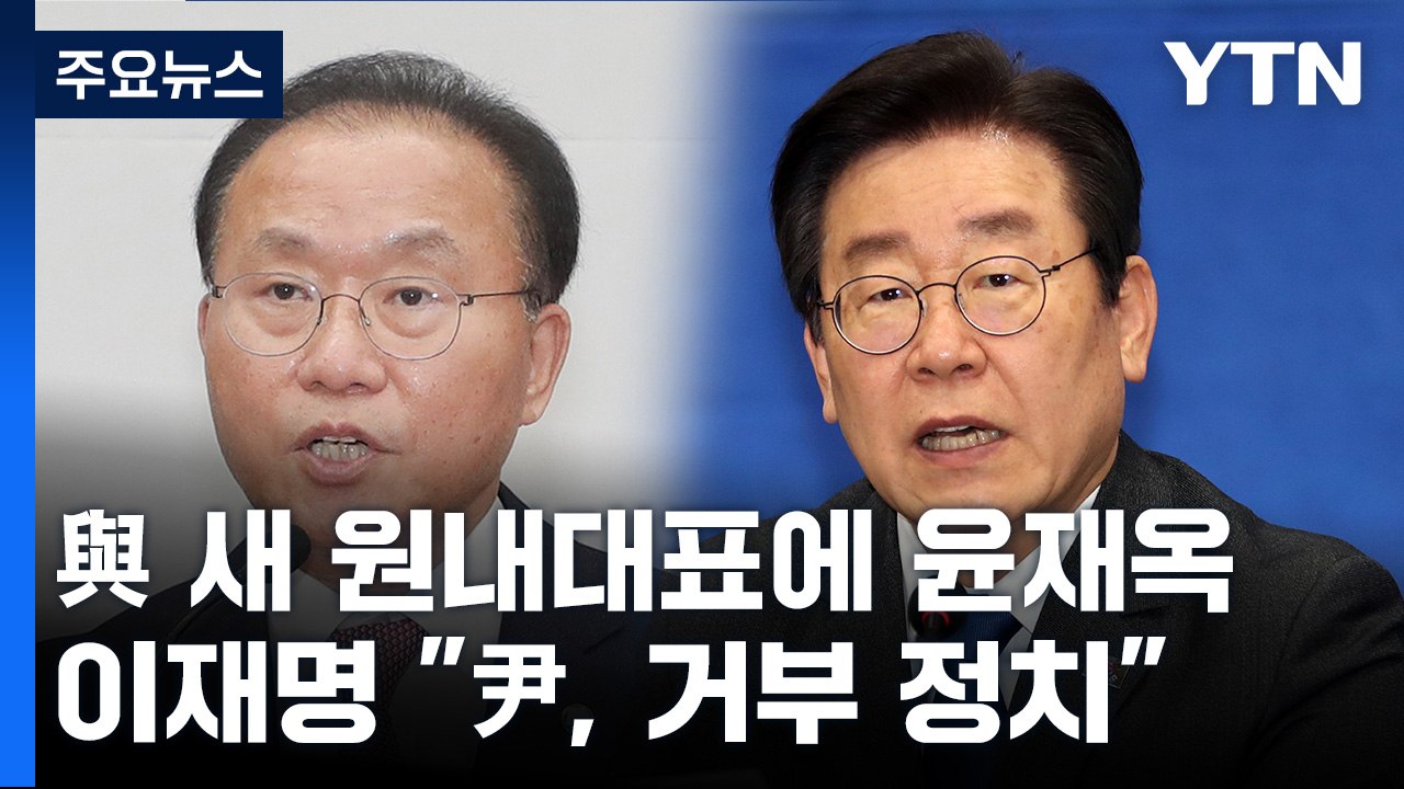 與 새 원내대표에 윤재옥...이재명 "尹, 거부 정치" / YTN