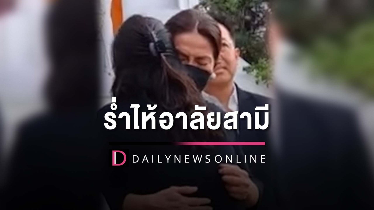 ลึกสุดใจ “ตู่ นันทิดา” ร่ำไห้อาลัยสามี “เอ๋ ชนม์สวัสดิ์” | HOTSHOT เดลินิวส์ 07/04/66