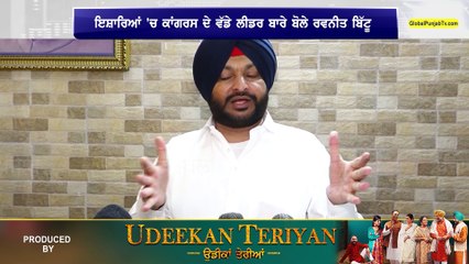 Ravneet Bittu ਨੇ ਬਿਨ੍ਹਾਂ ਨਾਮ ਲਏ ਆਪਣੇ ਤੇ ਸਾਧੇ ਨਿਸ਼ਾਨੇ, ‘ਉਨ੍ਹਾਂ ਦੀ ਗੱਲ ਹੀ ਨਾ ਕਰੋ ਜਿੰਨਾਂ...