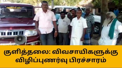 குளித்தலை: வேளாண்மை திட்டங்கள் குறித்து விழிப்புணர்வு !