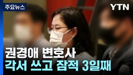 권경애, '9천만 원 각서' 쓰고 잠적...변협 "곧 징계 절차 개시" / YTN