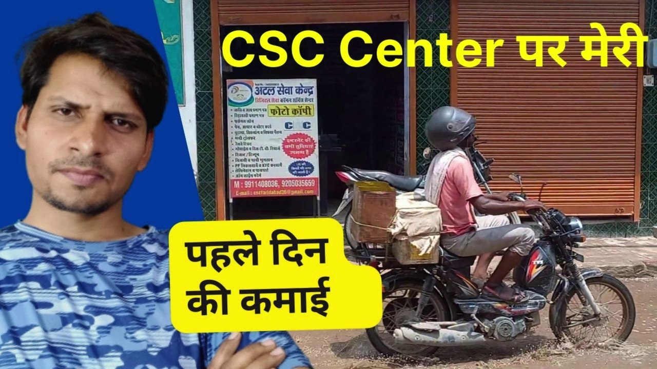 CSC Center पर मेरी पहले दिन की कमाई