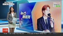[뉴스메이커] BTS 슈가, 미 프로농구 NBA 앰버서더 위촉