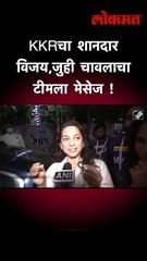 KKRचा शानदार विजय, जुही चावलाचा टीमला मेसेज !