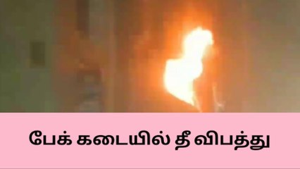 மதுரை : பேக் கடையில் தீ விபத்து பொருட்கள் சேதம் !