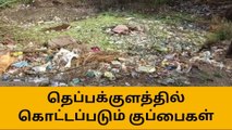 ஆண்டிபட்டி : தெப்பக்குளத்தில் கொட்டப்படும் குப்பைகள் !