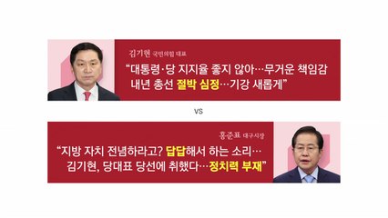 [더뉴스] 김기현 "절박한 심정" vs 홍준표 "눈치만 봐...답답" / YTN