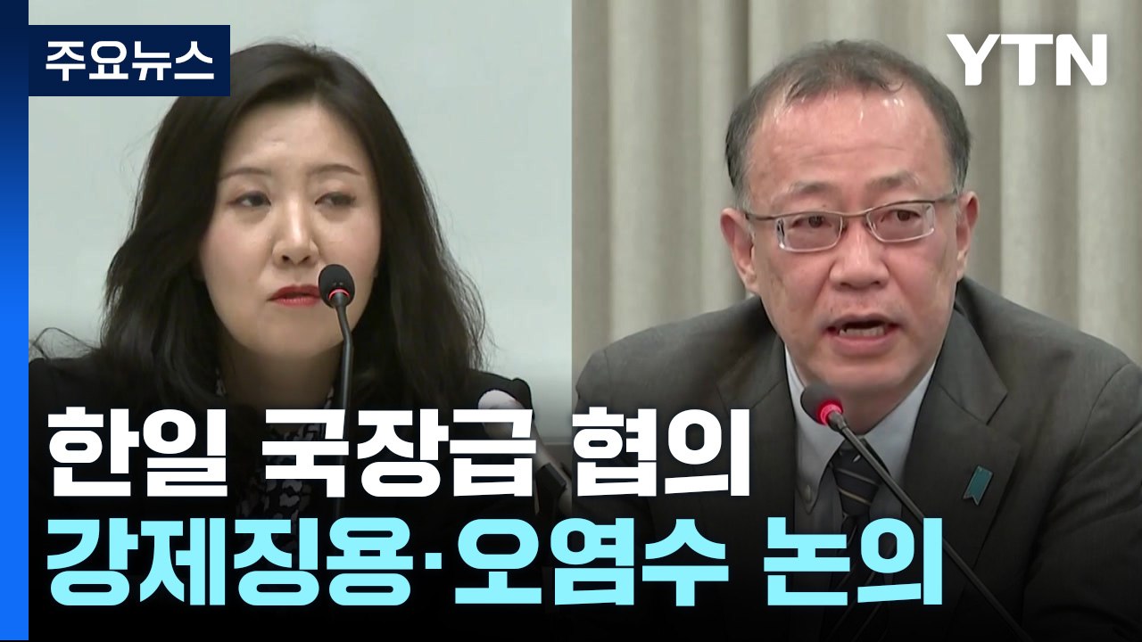 한일 국장급 협의...강제징용·日 오염수 등 현안 논의 / YTN