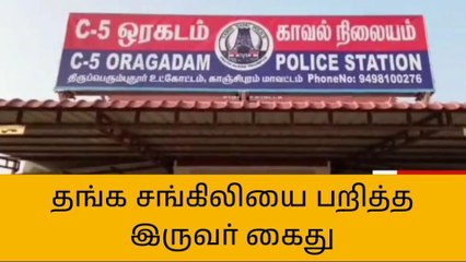 தங்க சங்கிலி பறித்த வழக்கறிஞர், ஊர்காவல்படை காவலர் கைது!