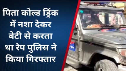 मुजफ्फरपुर: फिर हुए रिश्ते तार-तार! पिता ने कोल्ड ड्रिंक में नशीला पदार्थ मिलाकर बेटी से किया रेप