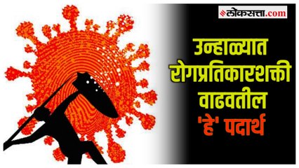 Health Tip: उन्हाळ्यात स्वतःला ठेवा फिट; 'या' पदार्थांचा आहारात समावेश ठरेल फायदेशीर