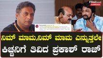 ಬಿಜೆಪಿಗೆ ಸಪೋರ್ಟ್ ಮಾಡಿದ ಸುದೀಪ್ ಮೇಲೆ ಉರಿದು ಬಿದ್ದ ಪ್ರಕಾಶ್ ರಾಜ್ ಟ್ವೀಟ್ ಮೇಲೆ ಟ್ವೀಟ್