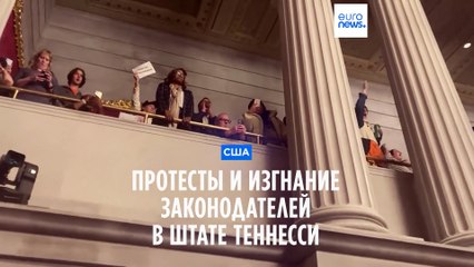 Республиканцы выгнали двух демократов из парламента штата Теннесси