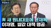 與 새 원내대표에 윤재옥...이재명, 쌀값 대책 맹공 / YTN