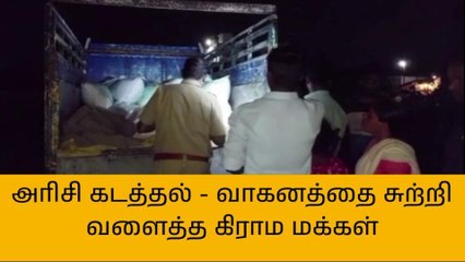 திருவள்ளூர்: 2 டன் ரேஷன் அரிசி கடத்தல் - திடுக் சம்பவம்!