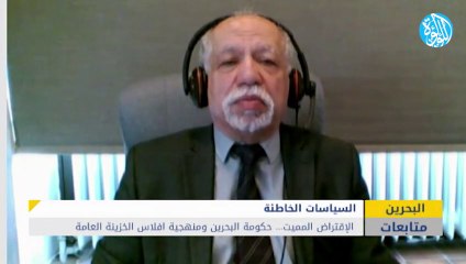 الإقتراض المميت.. حكومة البحرين ومنهجية افلاس الخزينة العامة