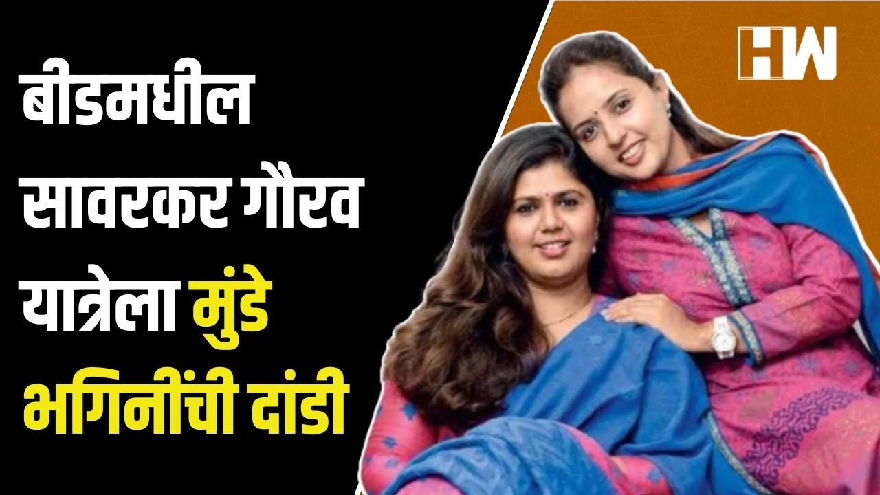 बीडमधील Savarkar गौरव यात्रेला मुंडे भगिनींची दांडी| Pankaja Munde| Pritam Munde| Beed| Gaurav Yatra