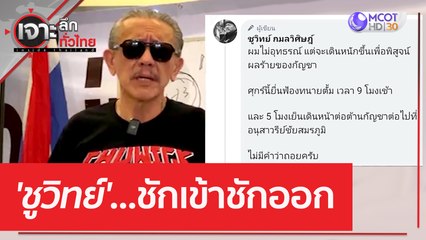 'ชูวิทย์' ...ชักเข้าชักออก | เจาะลึกทั่วไทย (7 เม.ย. 66)