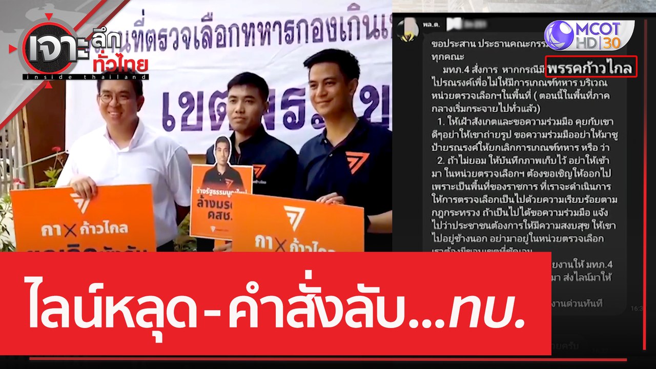 ไลน์หลุด - คำสั่งลับ...ทบ. | เจาะลึกทั่วไทย (7...