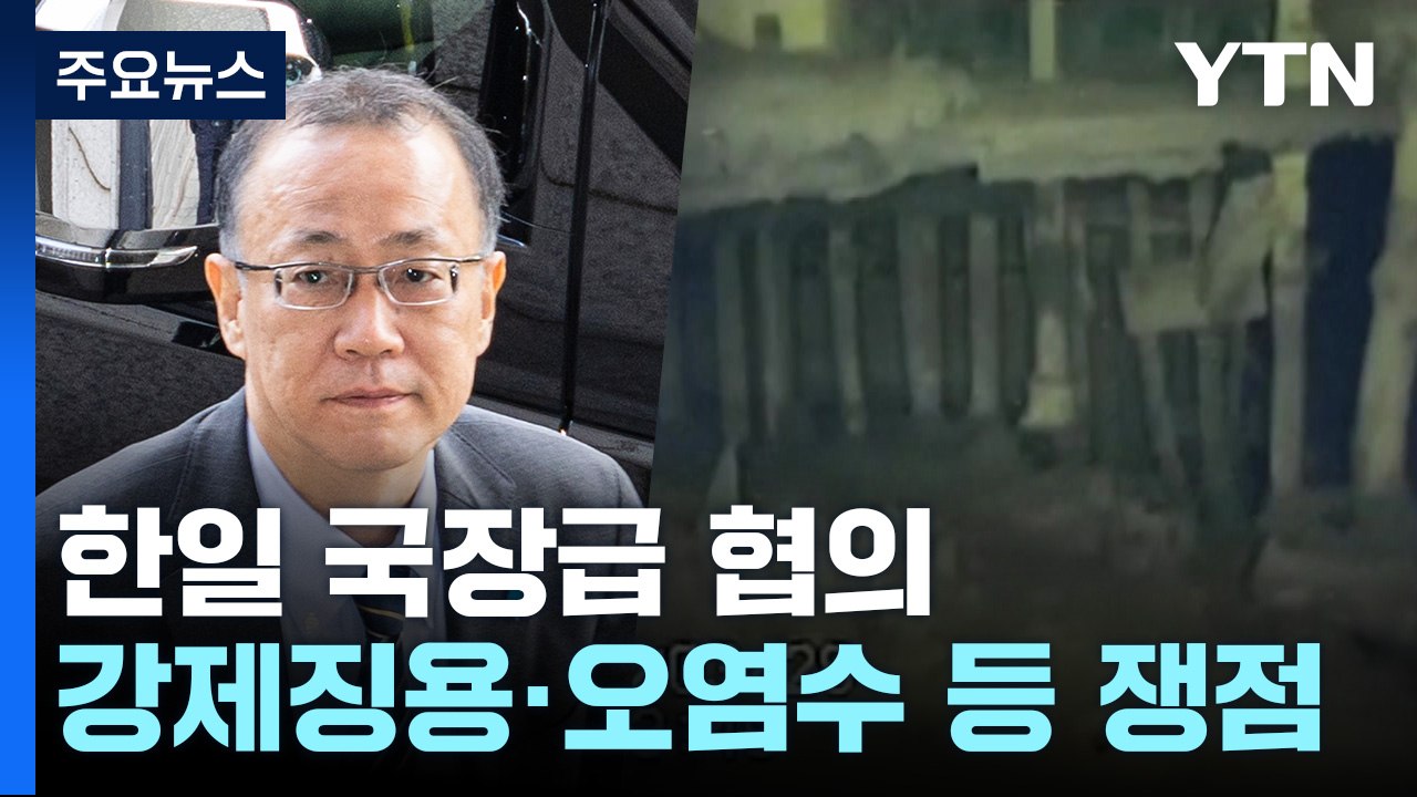 한일 국장급 협의...협의채널 복원 등 정상회담 후속조치 논의 / YTN