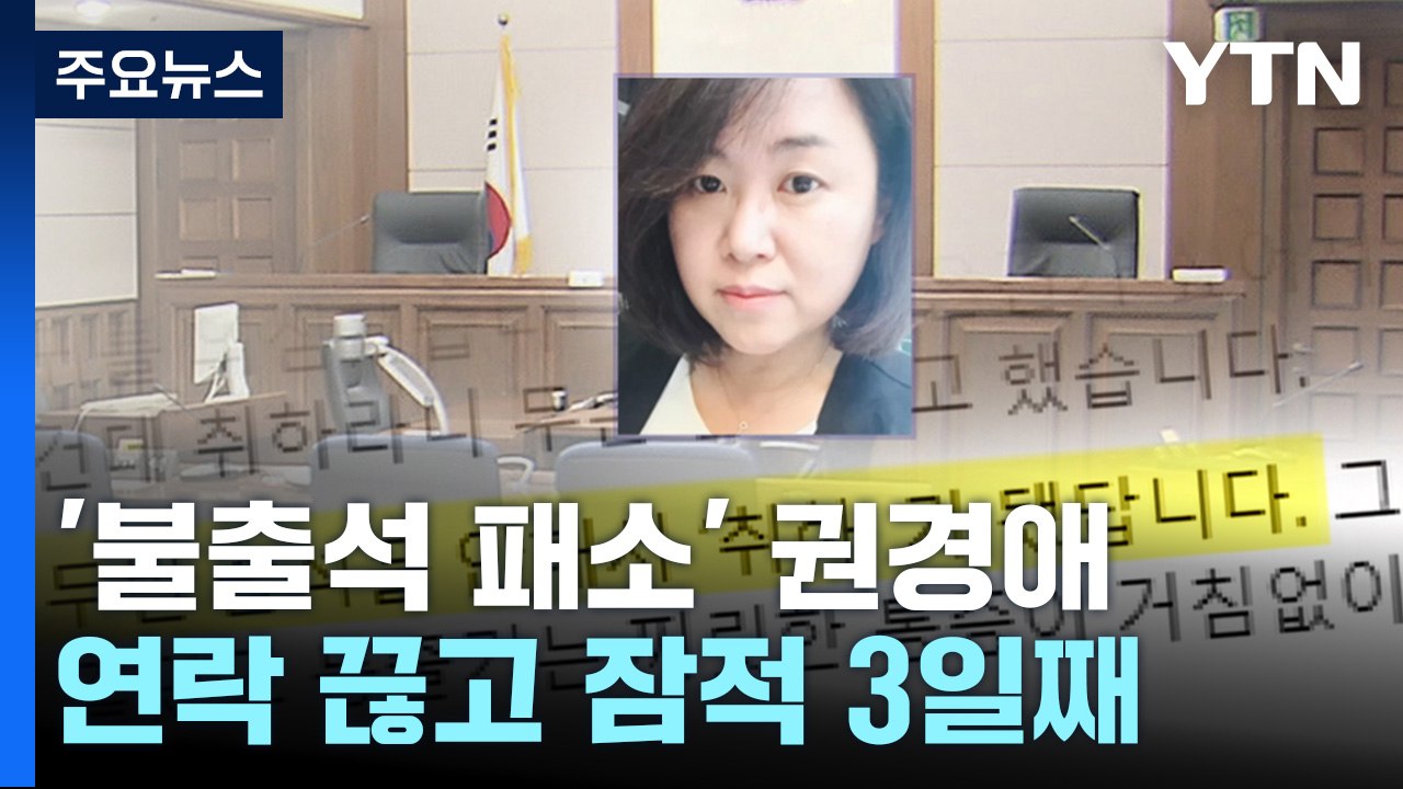 권경애, '9천만 원 각서' 쓰고 잠적...변협 "곧 징계 절차 개시" / YTN