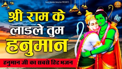 LATEST HANUMAN JI BHAJAN - Shree Ram Ke Tum Ladle -  हनुमान जी के मधुर भजन - MOST POPULAR BHAJAN  ~ @kesari Nandan Hanuman